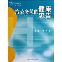 给公务员的健康忠告