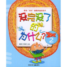 没完没了的为什么2