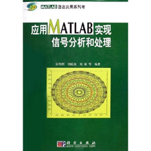 MATLAB语言应用系列书：应用MATLAB实现信号分析和处理