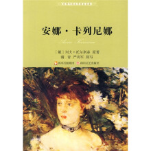 经典外国文学普及读本：安娜·卡列尼娜（2010全新版）