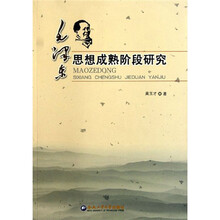 毛泽东思想成熟阶段研究