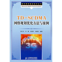 TD-SCDMA网络规划优化方法与案例