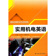 中等职业教育机电类专业规划教材:实用机电英语