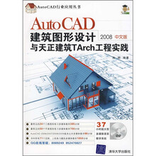AutoCAD建筑图形设计与天正建筑TArch工程实践