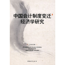 中国会计制度变迁经济学研究