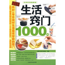 生活窍门1000例