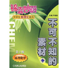 锦囊妙解中学生数理化系列·不可不知的素材:高考化学(第2版)