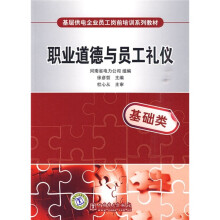 基层供电企业员工岗前培训系列教材:职业道德与员工礼仪