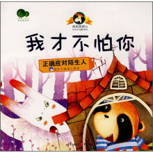 我才不怕你:正确应对陌生人