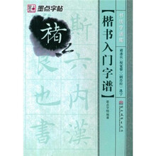 楷书入门字谱(褚遂良倪宽赞阴符经选字)/书法字谱集
