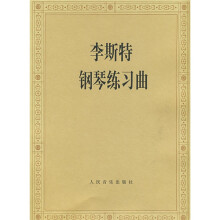 李斯特钢琴练习曲