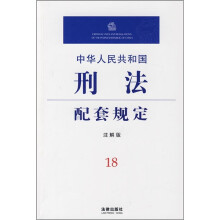 中华人民共和国刑法配套规定18(注解版)