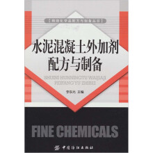 水泥混凝土外加剂配方与制备