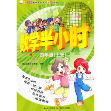 新课标数学课外学习第一学材:数学半小时(4年级上册)