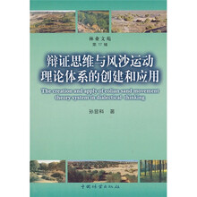 辩证思维与风沙运动理论体系的创建和应用