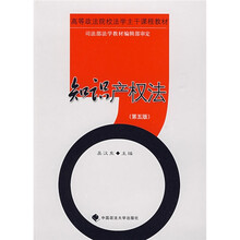 高等政法院校法学主干课程教材：知识产权法（第5版）