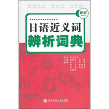 日语近义词辨析词典