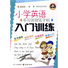 英语书法步步高:小学英语手写体钢笔字帖入门训练