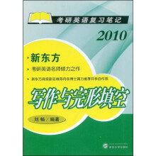 2010考研英语复习笔记:写作与完形填空