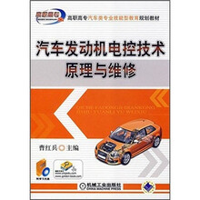 汽车发动机电控技术原理与维修(附光盘高职高专汽车类专业技能型教育规划教材)