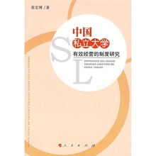 中国私立大学有效经营的制度研究