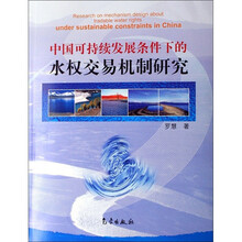 中国可持续发展条件下的水权交易机制研究