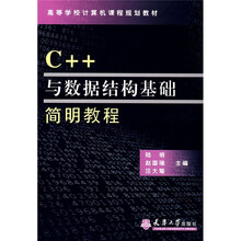 高等学校计算机课程规划教材:C++与数据结构基础简明教程