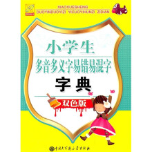 小学生多音多义字易错易混字字典(双色版)