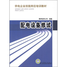 供电企业技能岗位培训教材：配电设备修试