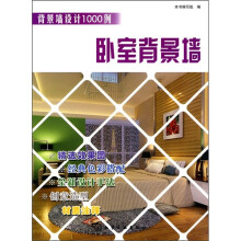 背景墙设计1000例:卧室背景墙