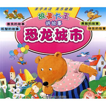 故事大王讲故事:恐龙城市