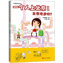 一个人上北京1：北京欢迎你？