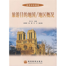 高等学校教材：旅游目的地国（地区概况）
