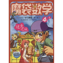 小学生“学习漫画”第一本·魔袋数学:4年级(上)