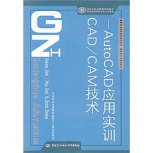 CAD/CAM技术:AutoCAD应用实训