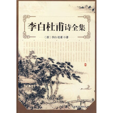 李白杜甫诗全集