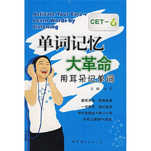 单词记忆大革命：用耳朵记单词（CET-6）（附MP3光盘）