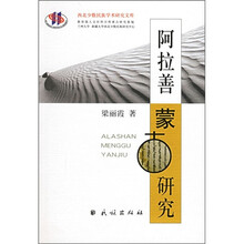 阿拉善蒙古研究