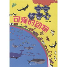 宝宝好奇心：可爱的动物