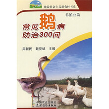 建设社会主义新农村书系:常见鹅病防治300问(养殖业篇)