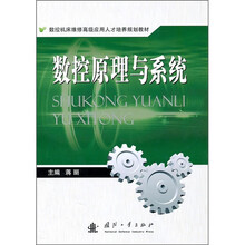 数控原理与系统