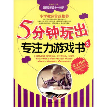 5分钟玩出专注力游戏书2(适玩年龄5-8岁)