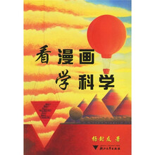 看漫画学科学