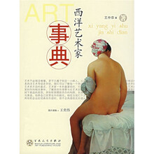 西洋艺术家事典