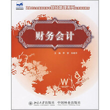 21世纪全国高职高专财经管理系列实用规划教材：财务会计