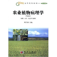 21世纪高等院校教材：农业植物病理学（农林类）（华南本植保农学园艺等专业用）