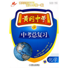黄冈中学中考总复习:化学(第5版)