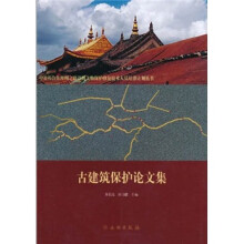 古建筑保护论文集