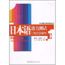 日本语能力测试辅导丛书：日本语能力测试1级语法解析