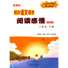 新课标阅读感悟:初中语文同步(8年级)(下)(提高版)(配人教版)